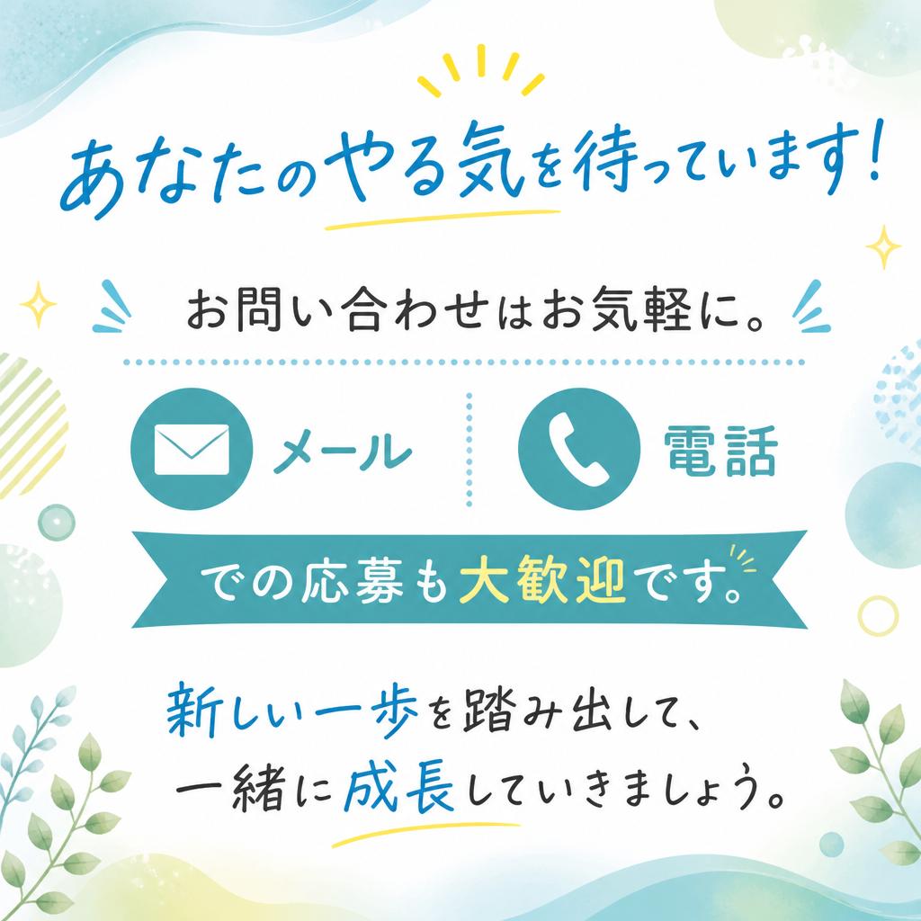 今すぐ応募しよう！