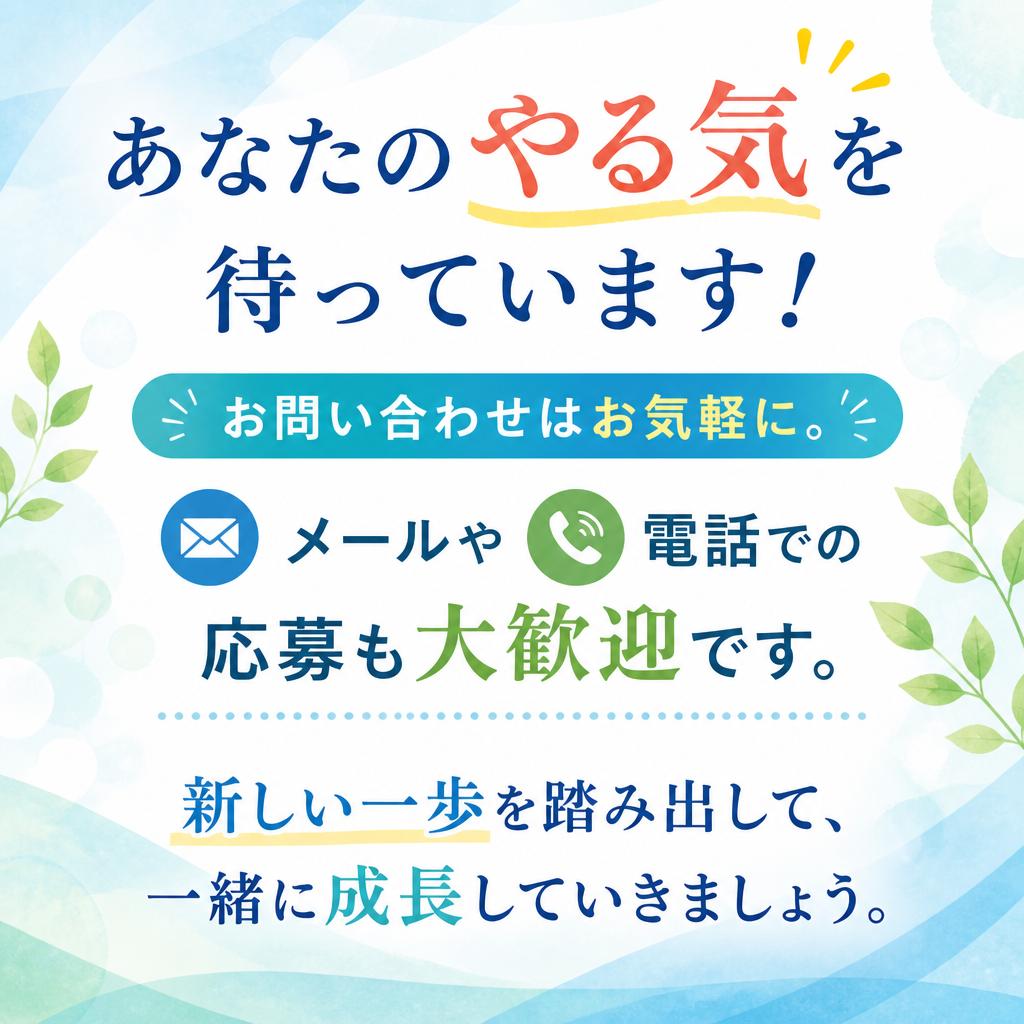 今すぐ応募しよう！