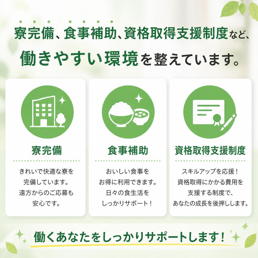 充実の福利厚生