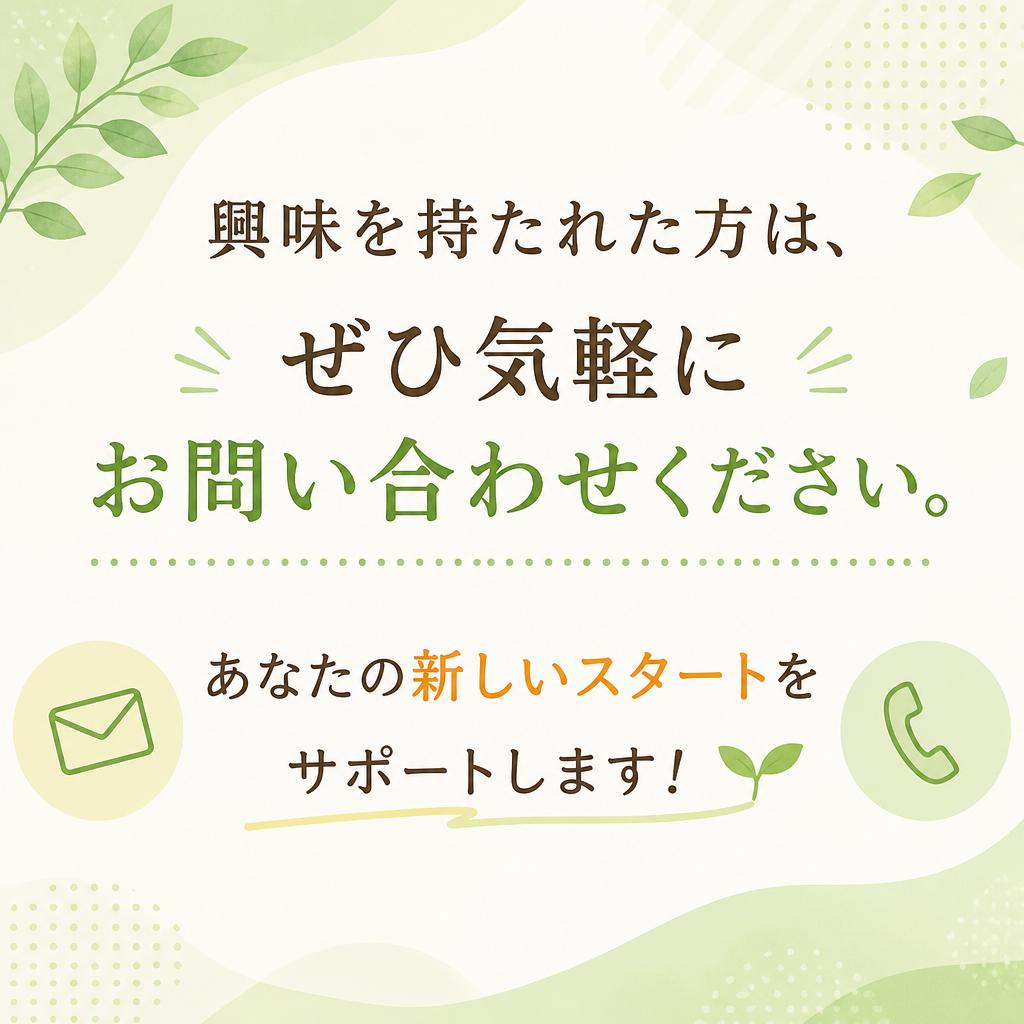 まずはお気軽にお問い合わせを！