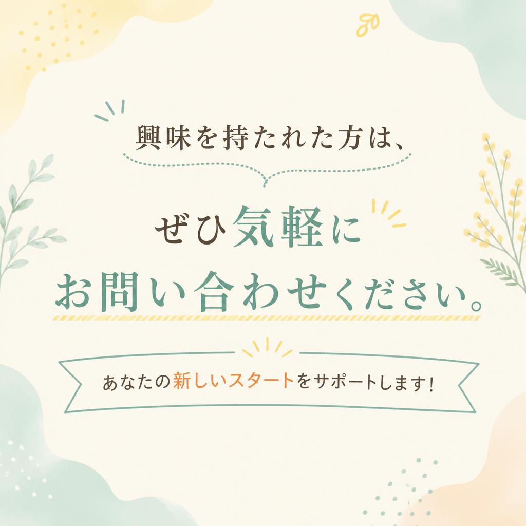 まずはお気軽にお問い合わせを！