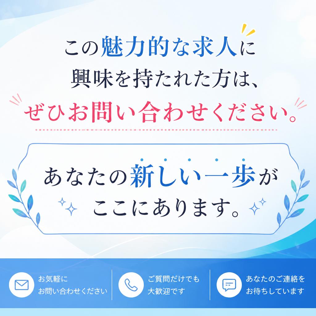 今すぐ応募しよう！