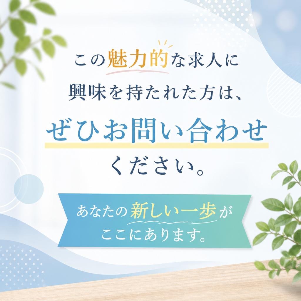 今すぐ応募しよう！