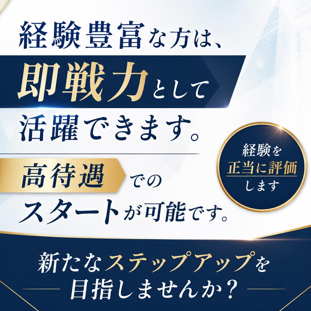 経験者優遇！